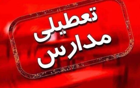 تعطیل مدارس سه شهرستان استان قزوین بدلیل آلودگی هوا