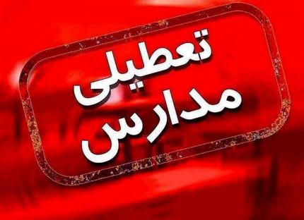 مدارس یزد تعطیل اعلام شد