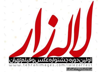 فراخوان اولین جشنواره عکس و فیلم تهران «لاله‌زار» منتشر شد