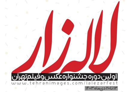 فراخوان اولین جشنواره عکس و فیلم تهران «لاله‌زار» منتشر شد