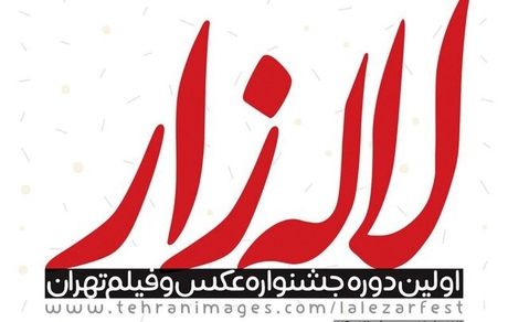 فراخوان اولین جشنواره عکس و فیلم تهران «لاله‌زار» منتشر شد