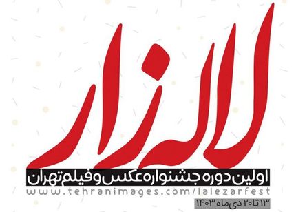 فراخوان اولین جشنواره عکس و فیلم تهران «لاله‌زار» منتشر شد