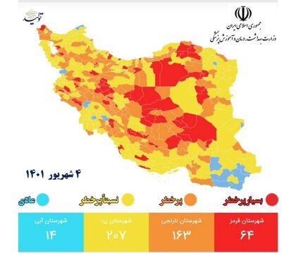 نقشه جدید کرونایی: شهرهای قرمز کرونایی کاهش و به ۶۴ رسید