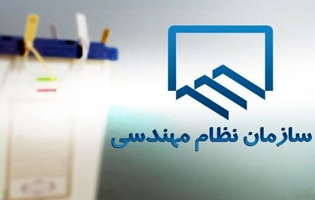 تعویق زمان برگزاری انتخابات نظام مهندسی ساختمان