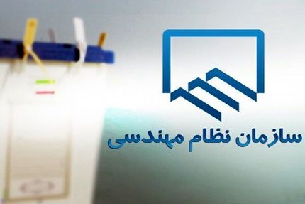 تعویق زمان برگزاری انتخابات نظام مهندسی ساختمان