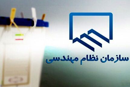 تعویق زمان برگزاری انتخابات نظام مهندسی ساختمان