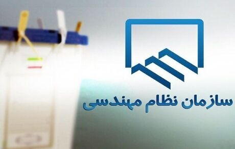 تعویق زمان برگزاری انتخابات نظام مهندسی ساختمان