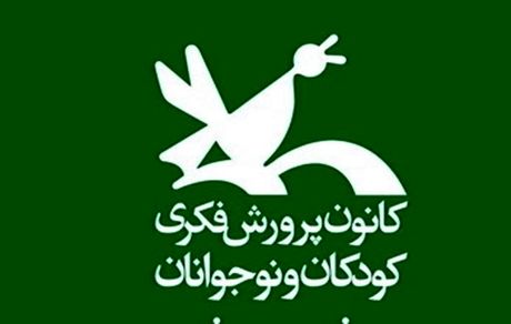 جزئیات برنامه‌های کانون پرورش فکری کودکان و نوجوانان در هفته کتاب