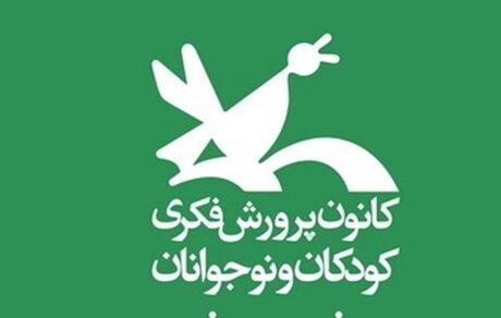 جزئیات برنامه‌های کانون پرورش فکری کودکان و نوجوانان در هفته کتاب