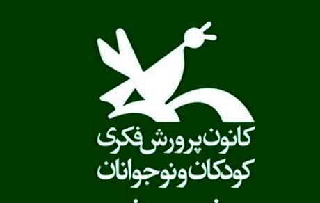 جزئیات برنامه‌های کانون پرورش فکری کودکان و نوجوانان در هفته کتاب
