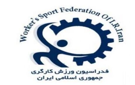 لغو اعزام کاروان ورزش کارگری ایران به مسابقات قهرمانی جهان