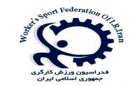 لغو اعزام کاروان ورزش کارگری ایران به مسابقات قهرمانی جهان