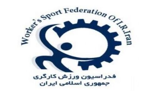 لغو اعزام کاروان ورزش کارگری ایران به مسابقات قهرمانی جهان