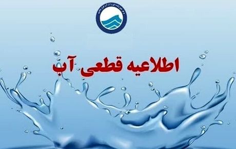 آب شهری مناطق سنگر و کوچصفهان در استان گیلان قطع می‌شود