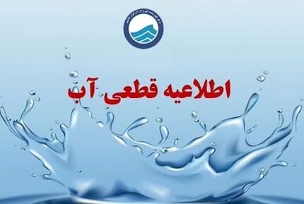 آب شهری مناطق سنگر و کوچصفهان در استان گیلان قطع می‌شود