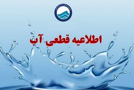 آب شهری مناطق سنگر و کوچصفهان در استان گیلان قطع می‌شود