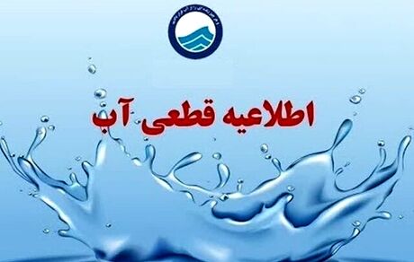 آب شهری مناطق سنگر و کوچصفهان در استان گیلان قطع می‌شود