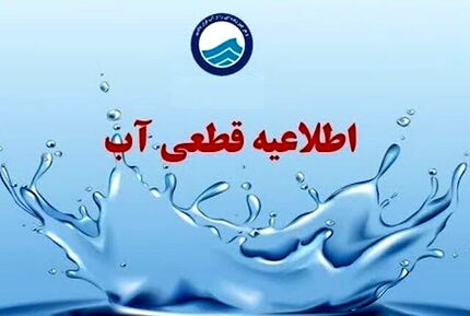 آب شهری مناطق سنگر و کوچصفهان در استان گیلان قطع می‌شود