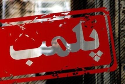 پلمب ساختمان مخابرات زواره