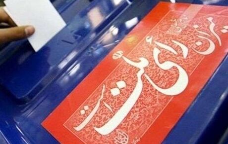 استعفا ۳ ماه پیش از ثبت نام؛ شرط کاندیداتوری اعضای هیأت اجرا و نظارت بر انتخابات