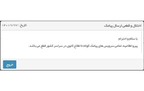 قطع همه سرویس‌های ارسال پیامک در کشور