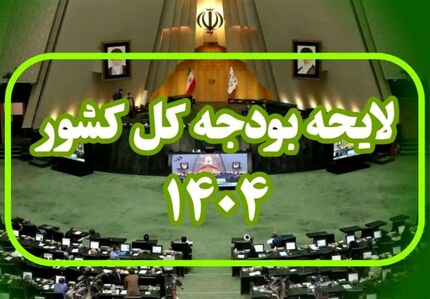 متن کامل لایحه بودجه ۱۴۰۴ منتشر شد