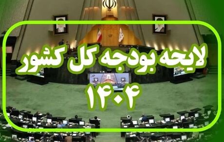 متن کامل لایحه بودجه ۱۴۰۴ منتشر شد