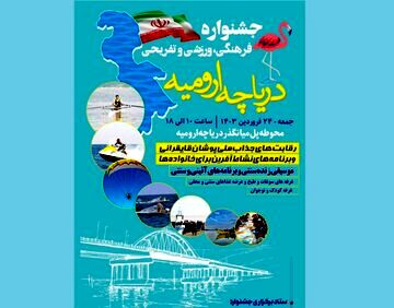 نخستین جشنواره فرهنگی، ورزشی و تفریحی دریاچه ارومیه برگزار می‌شود
