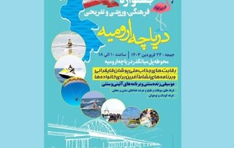 نخستین جشنواره فرهنگی، ورزشی و تفریحی دریاچه ارومیه برگزار می‌شود