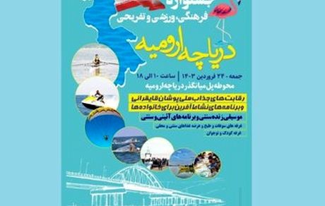 نخستین جشنواره فرهنگی، ورزشی و تفریحی دریاچه ارومیه برگزار می‌شود