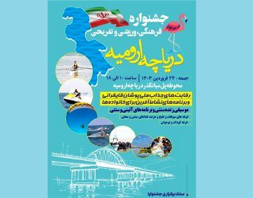 نخستین جشنواره فرهنگی، ورزشی و تفریحی دریاچه ارومیه برگزار می‌شود