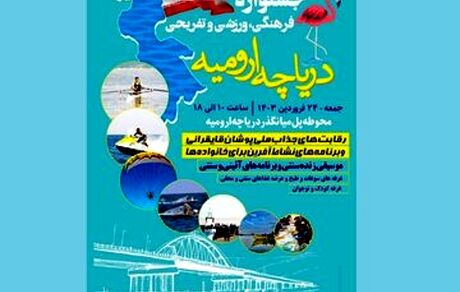 نخستین جشنواره فرهنگی، ورزشی و تفریحی دریاچه ارومیه برگزار می‌شود
