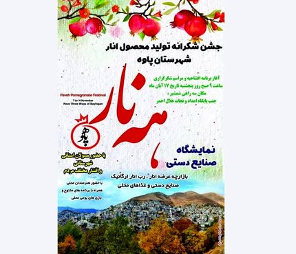 جشن شکرانه برداشت انار در پاوه برگزار خواهدشد