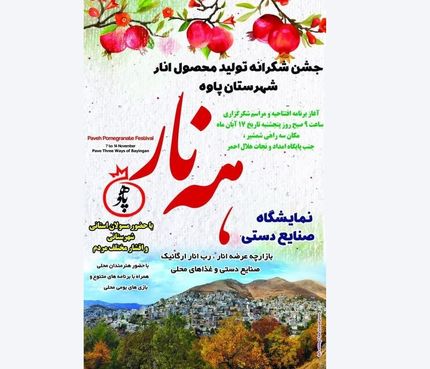 جشن شکرانه برداشت انار در پاوه برگزار خواهدشد