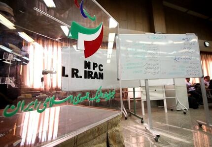 ۱۲ کاندیدا برای انتخابات کمیته ملی پارالمپیک ثبت نام کردند
