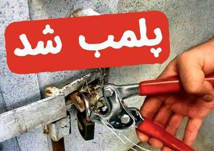 پلمب سه رستوران در نوشهر بدلیل حجاب و موسیقی و مشروبات الکلی