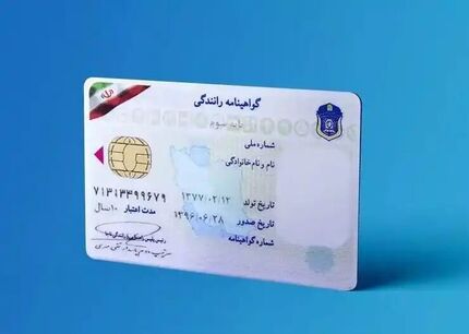 گواهینامه رانندگی ایران در ۷۲ کشور اعتبار دارد