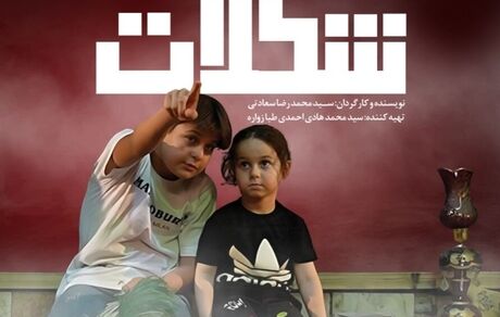 فیلم‌ مستند داستانی «شکلات» به اکران رسید