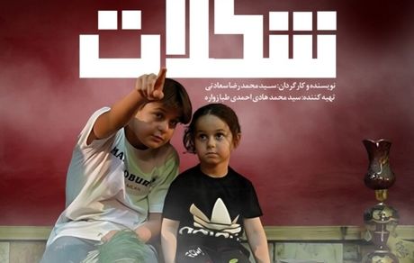فیلم‌ مستند داستانی «شکلات» به اکران رسید