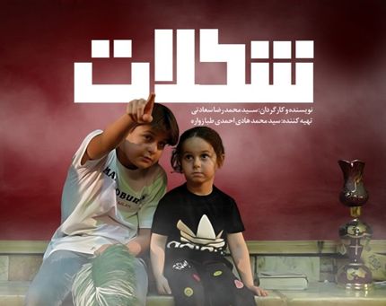 فیلم‌ مستند داستانی «شکلات» به اکران رسید