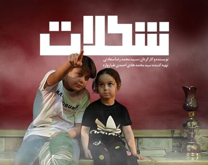 فیلم‌ مستند داستانی «شکلات» به اکران رسید