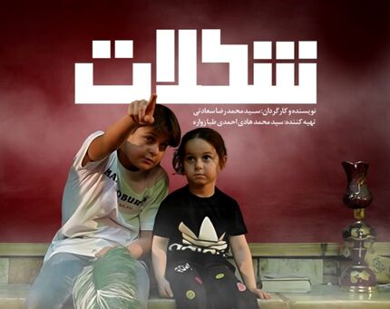 فیلم‌ مستند داستانی «شکلات» به اکران رسید
