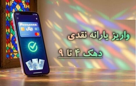 واریز یارانه نقدی دهک‌های چهار تا ۹ 