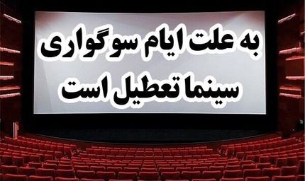 سینماها از امروز تعطیل می‌شود
