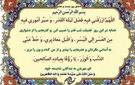 شرح دعای روز بیست‌وهفتم ماه مبارک رمضان