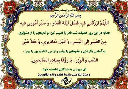 شرح دعای روز بیست‌وهفتم ماه مبارک رمضان