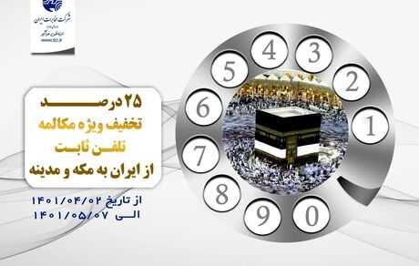 تخفیف ۲۵ درصدی ویژه مکالمه تلفن ثابت از ایران به مکه و مدینه