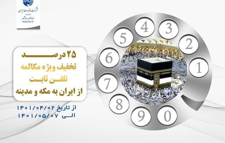 تخفیف ۲۵ درصدی ویژه مکالمه تلفن ثابت از ایران به مکه و مدینه