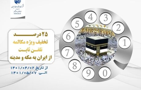 تخفیف ۲۵ درصدی ویژه مکالمه تلفن ثابت از ایران به مکه و مدینه