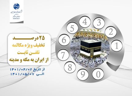 تخفیف ۲۵ درصدی ویژه مکالمه تلفن ثابت از ایران به مکه و مدینه